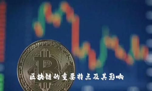 区块链的重要特点及其影响