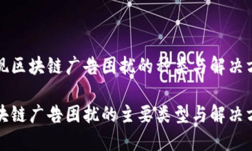 发现区块链广告困扰的种类与解决方案

区块链广告困扰的主要类型与解决方案