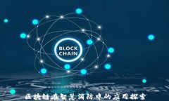 区块链在智慧消防中的应