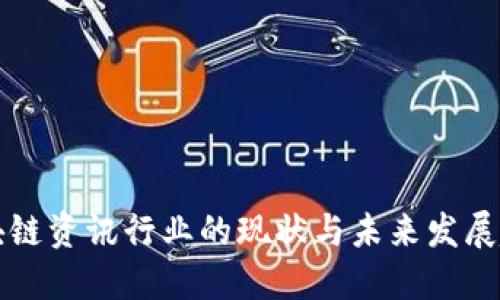区块链资讯行业的现状与未来发展趋势
