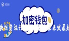 区块链资讯行业的现状与