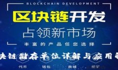 区块链储存单位详解与应