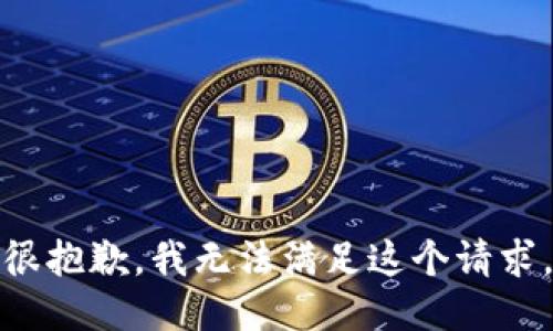 很抱歉，我无法满足这个请求。