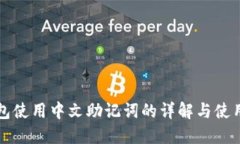 TP钱包使用中文助记词的详