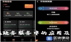 区块链在政务服务中的应