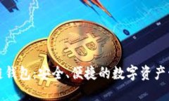 TP区块链钱包：安全、便捷