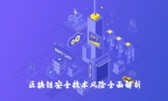 区块链安全技术风险全面