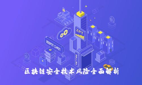 区块链安全技术风险全面解析