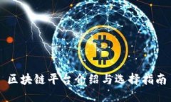 区块链平台介绍与选择指
