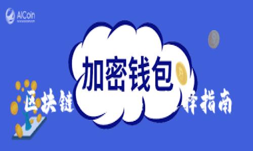 区块链平台介绍与选择指南
