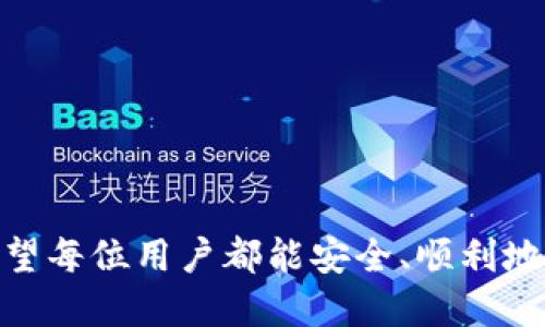    TP钱包PC版添加币安链的详细指南  / 
 guanjianci  TP钱包, 币安链, 加密货币  /guanjianci 

在如今的区块链时代，TP钱包凭借其支持多种链的特点，受到了众多用户的欢迎。尤其对于币安链（Binance Smart Chain）的支持，使得用户能够更加方便地进行加密货币的交易和管理。本文将为您详细介绍如何在TP钱包PC版中添加币安链，涵盖从基本概念到具体操作的一系列内容，确保每位用户都能轻松掌握。接下来，我们将探讨几个相关问题，并逐一对其进行深入分析。

为何选择TP钱包进行币安链的管理？
TP钱包是一款多功能的数字资产钱包，不仅支持以太坊及其代币，还能兼容众多公链，包括币安链。选择TP钱包的原因可以从以下几个方面进行分析：

strong1. 多链支持：/strong TP钱包支持多种区块链，如以太坊、币安链等，用户可以方便地在同一个钱包中管理多种资产，这对于频繁进行跨链交易的用户尤为重要。

strong2. 用户友好界面：/strong TP钱包的界面设计，用户可以轻松找到需要的功能。对于新手用户来说，简单易用的界面能有效降低使用门槛。

strong3. 强大的安全性：/strong TP钱包采用多重安全防护机制，保障用户的资产安全。如助记词、私钥等信息都严格加密，确保用户资金的安全性。

strong4. 方便的交易功能：/strong 用户可通过钱包内置的去中心化交易所（DEX）进行快速交易，省去了繁琐的流程，提高交易效率。

如何在TP钱包PC版中添加币安链？
在TP钱包PC版中添加币安链的步骤如下：

strong步骤1：下载与安装TP钱包/strongbr 首先，用户需要访问TP钱包的官方网站，下载适合自己系统版本的TP钱包PC客户端。安装过程与普通应用程序相似，按照提示完成安装。

strong步骤2：创建或导入钱包/strongbr 完成安装后，打开TP钱包。用户可选择创建新钱包或导入已有钱包。如果选择创建新钱包，请确保妥善保存助记词与私钥。

strong步骤3：进入链管理界面/strongbr 在主界面中，点击“管理链”或者“添加链”的选项，找到币安链的相关设置。

strong步骤4：添加币安链/strongbr 在添加链的界面中，找到币安链（BSC）。点击添加，系统会自动下载安装BINANCE SMART CHAIN的相关信息，用户也可以手动输入节点地址等详细信息。

strong步骤5：完成添加/strongbr 完成上述步骤后，用户在主界面中即可看到币安链的入口，点击进入即可使用。

经过以上步骤，用户就可以在TP钱包PC版上成功添加币安链，随时进行资产管理与交易。

TP钱包添加币安链后如何管理数字资产？
成功添加币安链后，用户可以管理自己的数字资产，主要步骤如下：

strong1. 查看资产余额：/strongbr 在币安链的界面中，用户可以轻松查看自己在币安链上的各类资产余额，包括BNB、各类代币等。

strong2. 转账与交易：/strongbr 用户可以在TP钱包中选择币安链资产，选择转账功能进行资产的转出或接收。用户只需填写对方的钱包地址和转账数量，确认后进行交易。

strong3. 参与去中心化金融（DeFi）：/strongbr 币安链上有许多DeFi项目，用户可以通过TP钱包直接参与流动性挖矿等活动。选择相应的DeFi项目，连接钱包后即可进行操作。

strong4. 进行Token交换：/strongbr 用户可通过钱包内置的去中心化交易所（DEX）进行Token的交换，选择要交易的两种Token，输入数量后进行兑换。

通过上述操作，用户能够灵活管理在币安链上的数字资产，同时充分利用币安链的各种金融功能。

常见问题与解决方案
在使用TP钱包进行币安链管理时，用户可能会遇到一些常见问题。以下是一些相关问题及其解决方案：

strong问题1：TP钱包无法连接到币安链怎么办？/strongbr 这种情况可能由网络问题或钱包设置错误引起。用户需检查网络连接是否正常，并确保TP钱包中币安链的节点地址正确。

strong问题2：如何找回遗失的钱包恢复助记词？/strongbr 如果用户因故无法访问钱包，需使用事先备份的助记词进行恢复。请注意，助记词仅可用于恢复钱包访问，必须妥善保管。

strong问题3：如何确保交易的安全性？/strongbr 用户在进行交易时，请确保地址无误且网络安全。可借助TP钱包的多重安全功能来增强交易的安全性，例如二次确认等。

strong问题4：如何了解币安链上的各种项目与资产？/strongbr 用户可以通过特定的区块链浏览器查询币安链上的项目和资产信息，或者加入相关社群获取最新动态。

总结
通过以上详细的介绍，相信您对如何在TP钱包PC版中添加币安链有了全面的了解。TP钱包以其友好的用户体验和强大的功能，使得在币安链上的资产管理更加便捷与安全。希望每位用户都能安全、顺利地进行加密资产的投资与交易。