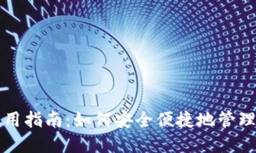 TP钱包使用指南：如何安全便捷地管理数字资产