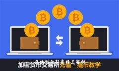 区块链的颠覆特点解析