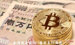 如何将币安NFT转移至TP钱包