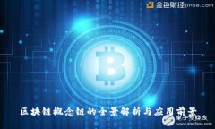 区块链概念链的全景解析
