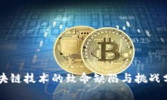 区块链技术的致命缺陷与