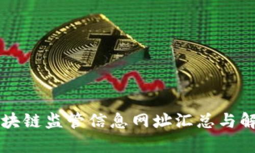 区块链监管信息网址汇总与解析