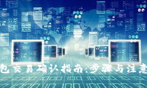 TP钱包交易确认指南：步骤与注意事项