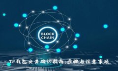 TP钱包交易确认指南：步骤