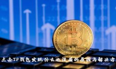 : 点击TP钱包发现什么也没