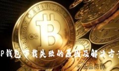 TP钱包下载失败的原因及解