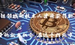   区块链合约行业岗位解析