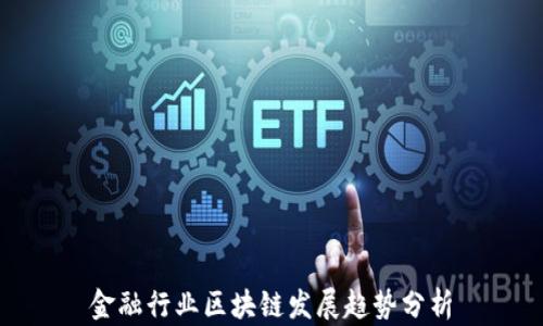 
金融行业区块链发展趋势分析