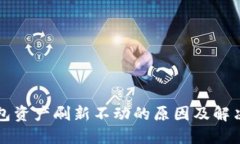 TP钱包资产刷新不动的原因
