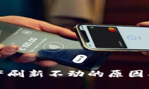 TP钱包资产刷新不动的原因及解决方法