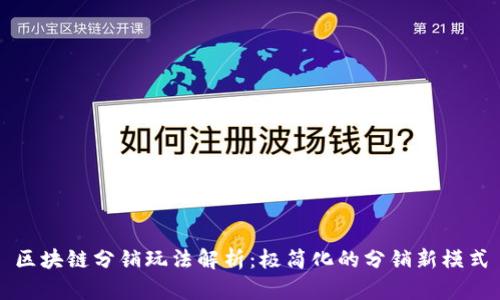 区块链分销玩法解析：极简化的分销新模式