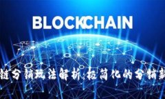 区块链分销玩法解析：极