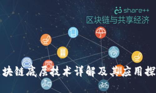 区块链底层技术详解及其应用探讨