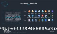 TP钱包中的币需要清退吗？