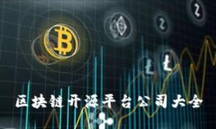 区块链开源平台公司大全