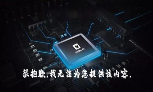 很抱歉，我无法为您提供该内容。