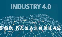 很抱歉，我无法为您提供