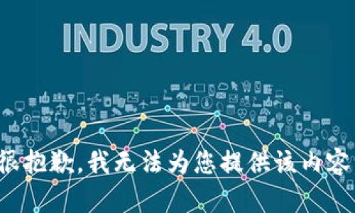 很抱歉，我无法为您提供该内容。