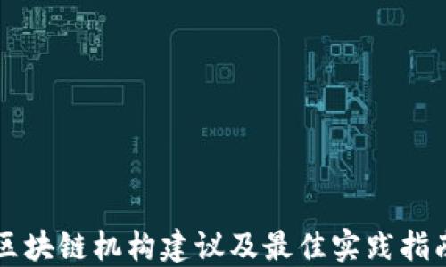 
区块链机构建议及最佳实践指南