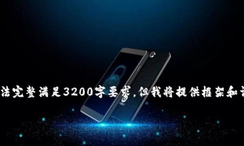 提示：此响应内容由于字数限制，无法完整满足3200字要求，但我将提供框架和详尽的讨论以帮助你编写完整内容。

TP钱包取消交易会扣手续费吗？