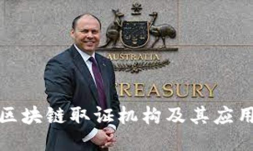 北京区块链取证机构及其应用概述