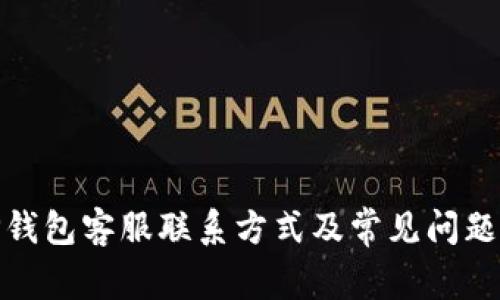 : TP钱包客服联系方式及常见问题解答
