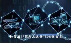 如何在TP钱包上进行TRON链