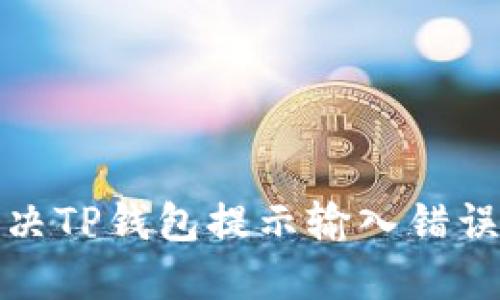 如何解决TP钱包提示输入错误的问题