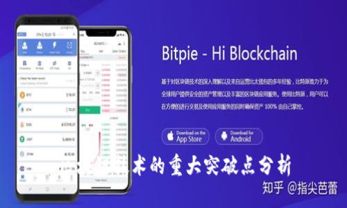 区块链技术的重大突破点分析