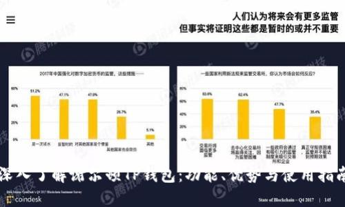 深入了解谢尔顿TP钱包：功能、优势与使用指南