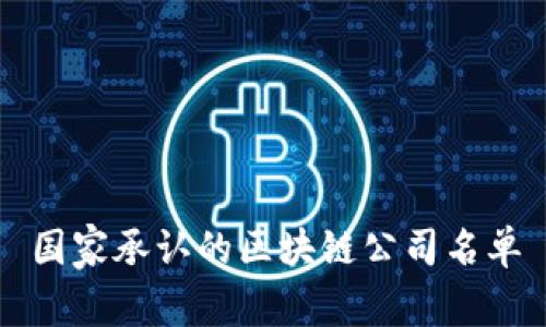 国家承认的区块链公司名单