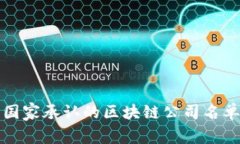 国家承认的区块链公司名
