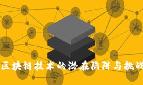 区块链技术的潜在陷阱与挑战