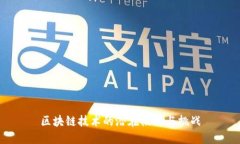 区块链技术的潜在陷阱与
