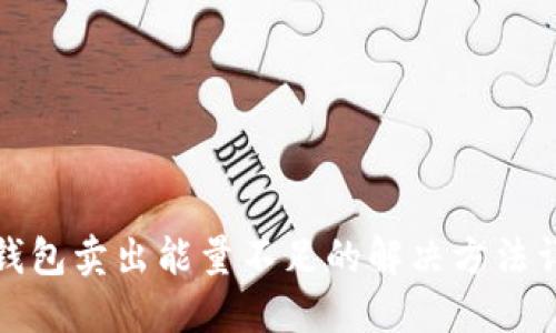 TP钱包卖出能量不足的解决方法详解